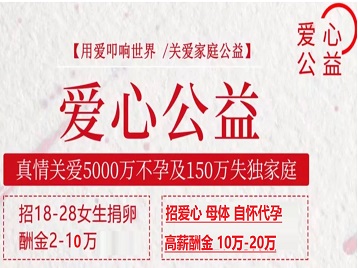 集宁捐卵助孕生子 爱心志愿者招募